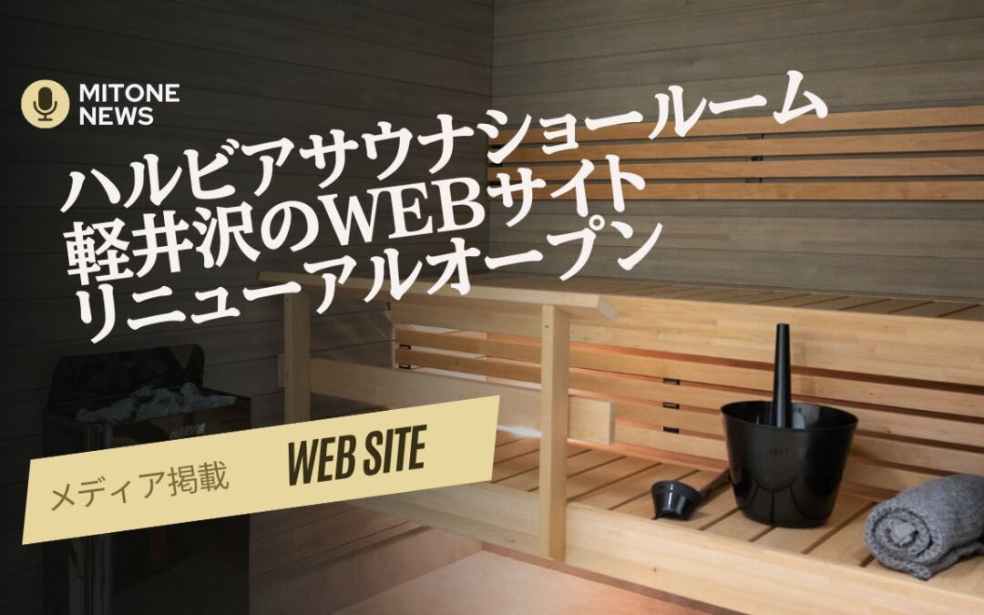 別荘オーナーに朗報！軽井沢stilL内にハルビア体験型ショールームOPEN